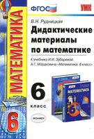 Дидактические материалы по математике 6 класс Рудницкая Зубарева Мордкович скачать
