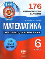 Математика 6 класс 176 диагностических вариантов Астанина Радаева скачать