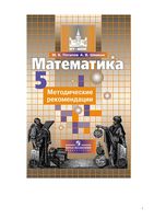 Методические рекомендации математика 5 класс Потапов Шевкин скачать