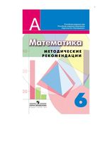 Методические рекомендации математика 6 класс Суворова Кузнецова скачать