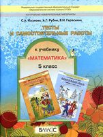 Тесты и самостоятельные работы Математика 5 класс Козлова Рубин Гераськин скачать