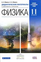 Дидактические материалы Физика 11 класс Марон Касьянов скачать