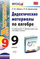 Дидактические материалы по алгебре 9 класс Звавич Дьяконова Макарычев скачать