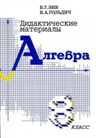 Дидактические материалы Алгебра 8 класс Зив Гольдич скачать