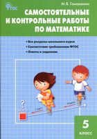 Самостоятельные и контрольные работы по математике 5 класс Гаиашвили Виленкин скачать