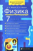 Физика 7 класс Дидактические материалы Марон скачать