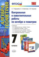 Контрольные и самостоятельные работы по алгебре и геометрии 7 класс Журавлев Изотова Киреева скачать