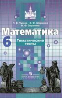 Тематические тесты Математика 6 класс Чулков Шершнев Зарапина скачать