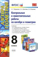 Контрольные и самостоятельные работы по алгебре и геометрии 8 класс Журавлев Изотова Киреева скачать
