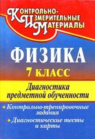 Физика 7 класс Диагностика предметной обученности Лебединская скачать