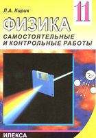Разноуровневые самостоятельные и контрольные работы Физика 11 класс Кирик скачать