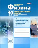 Самостоятельные работы Физика 10 класс Генденштейн Орлов Базовый и углубленный уровни скачать