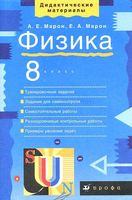 Дидактические материалы Физика 8 класс Марон скачать