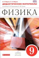 Дидактические материалы Физика 9 класс Марон Перышкин Гутник скачать