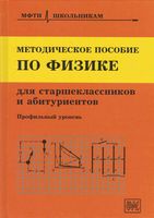 Методическое пособие по физике для старшеклассников и абитуриентов Чешев скачать