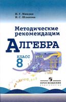 Методические рекомендации Алгебра 8 класс Миндюк Шлыкова Макарычев скачать