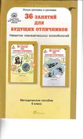 Методическое пособие 36 занятий для будущих отличников 5 класс Мищенкова скачать