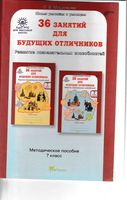 Методическое пособие 36 занятий для будущих отличников 7 класс Мищенкова скачать