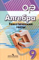 Алгебра 9 класс Тематические тесты Кузнецова Минаева Рослова скачать