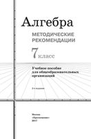 Методические рекомендации Алгебра 7 класс Колягин Ткачева скачать