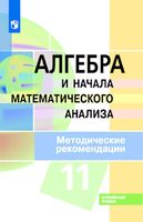 Методические рекомендации Алгебра 11 класс Пратусевич Столбов Головин скачать