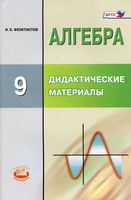 Дидактические материалы Алгебра 9 класс Феоктистов скачать