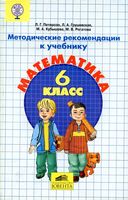 Методические рекомендации Математика 6 класс Петерсон Грушевская Кубышева скачать