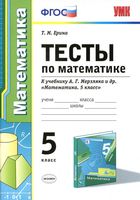 Тесты Математика 5 класс Ерина Мерзляк скачать