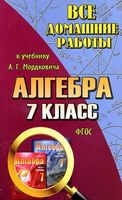ГДЗ решебник ответы Алгебра 7 класс Мордкович учебник скачать