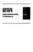 ГДЗ решебник ответы Алгебра 10 класс Колмогоров скачать