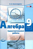 Самостоятельные работы Алгебра 9 класс Александрова Мордкович скачать