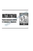 ГДЗ решебник ответы Математика 5 класс Зубарев Мордкович скачать