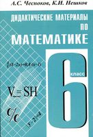 Дидактические материалы по математике 6 класс Чесноков Нешков скачать