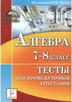 Тесты для промежуточной аттестации Алгебра 7-8 класс Лысенко Ольховая скачать