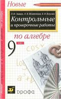 Контрольные и проверочные работы по алгебре 9 класс Звавич Шляпочник Козулин скачать