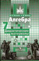 Алгебра 7 класс дидактические материалы Потапов Шевкин скачать
