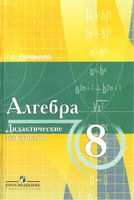 Алгебра Дидактические материалы для 8 класса с углубленным изучением математики Сурвилло Виленкин скачать