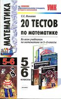 20 тестов по математике 5-6 классы Минаева скачать