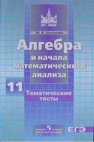 Алгебра 11 класс Тематические тесты Шепелева Никольский скачать