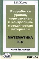 Календарно-тематическое планирование Диктанты Контрольные работы Математика 5-6 класс Виленкин скачать