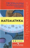 Рабочие программы Математика 5-6 класс Бурмистрова Гельфман Никольский Дорофеев Бунимович скачать