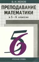 Преподавание математики в 5-6 классах Методические рекомендации Жохов скачать