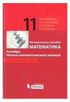 Математика 11 класс Методическое пособие Шабунин Прокофьев Профильный уровень скачать