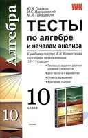 Тесты по алгебре 10 класс Глазков Варшавский Колмогоров скачать