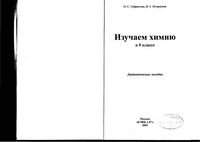 Изучаем химию 9 класс Дидактическое пособие Габриелян Остроумов скачать