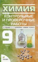 Контрольные и проверочные работы Химия 9 класс Габриелян Березкин Ушакова скачать