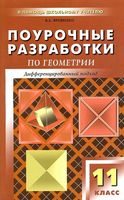 Поурочные разработки планирование конспекты уроков Геометрия 11 класс Атанасян скачать