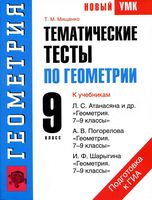 Тематические тесты по геометрии 9 класс Мищенко Атанасян Погорелов Шарыгин скачать