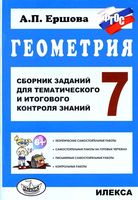 Геометрия 7 класс Сборник заданий для тематического и итогового контроля знаний Ершова скачать