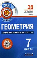 Геометрия 7 класс Диагностические тесты Панарина скачать